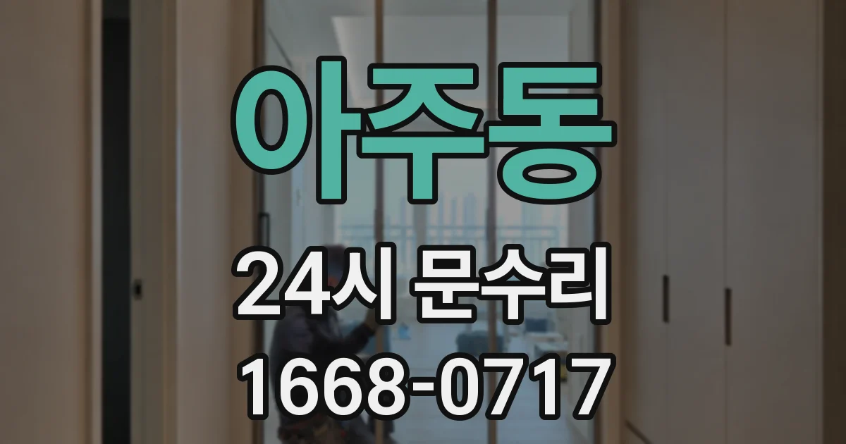 아주동 24시 문수리