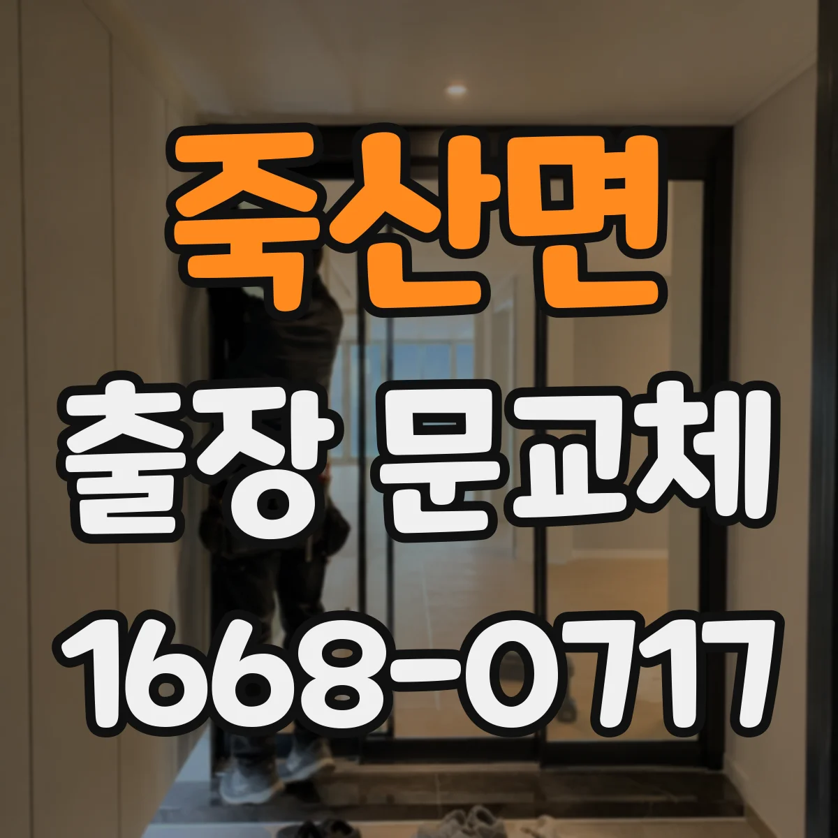 죽산면 출장 문교체