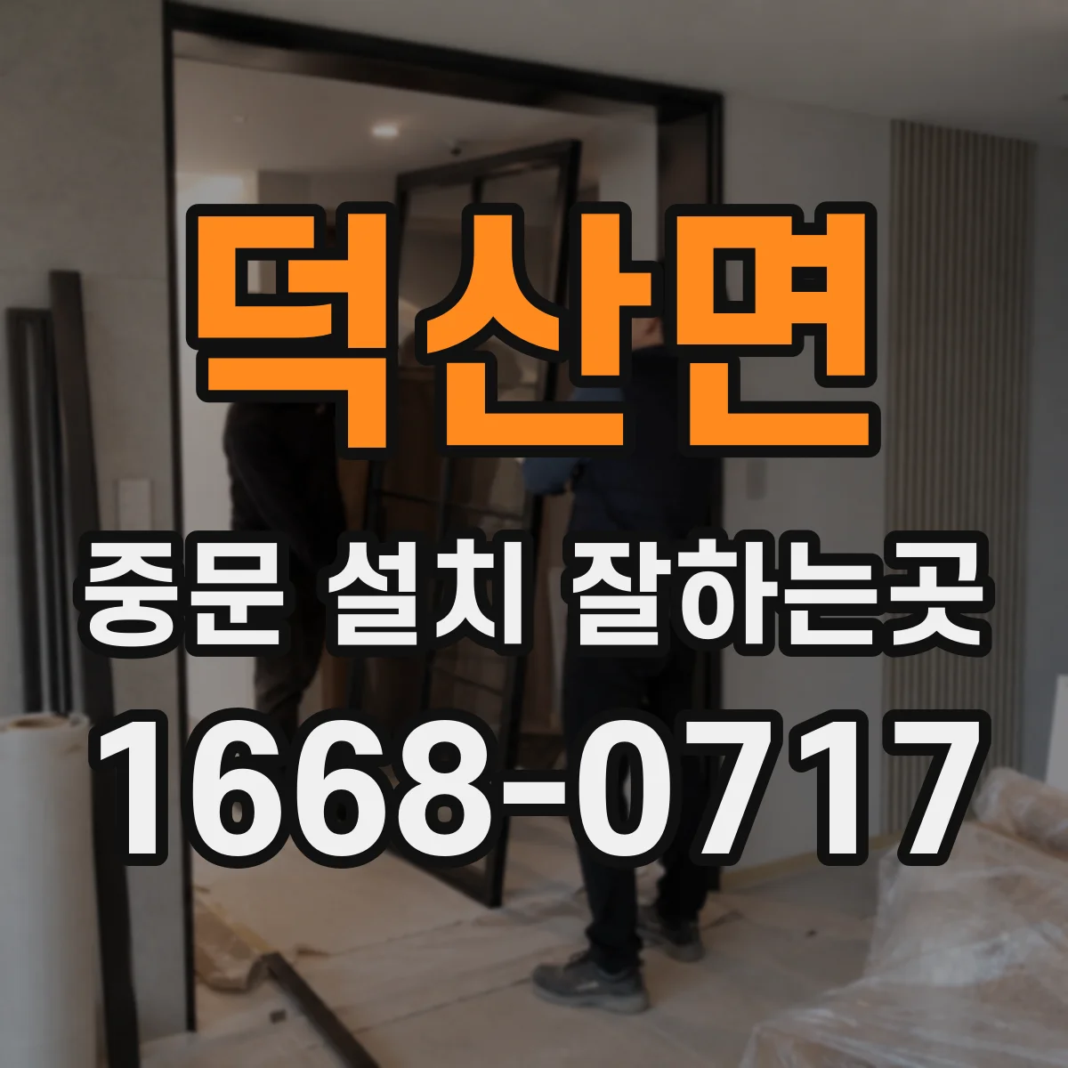 덕산면 중문 설치 잘하는곳
