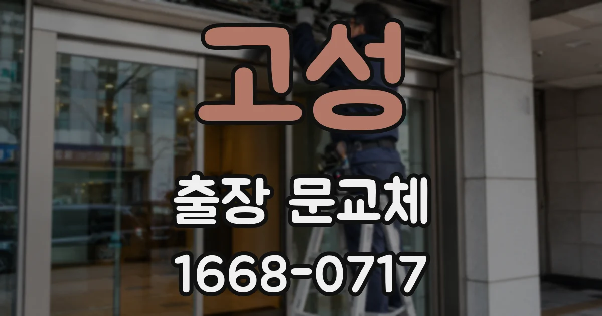 고성 출장 문교체