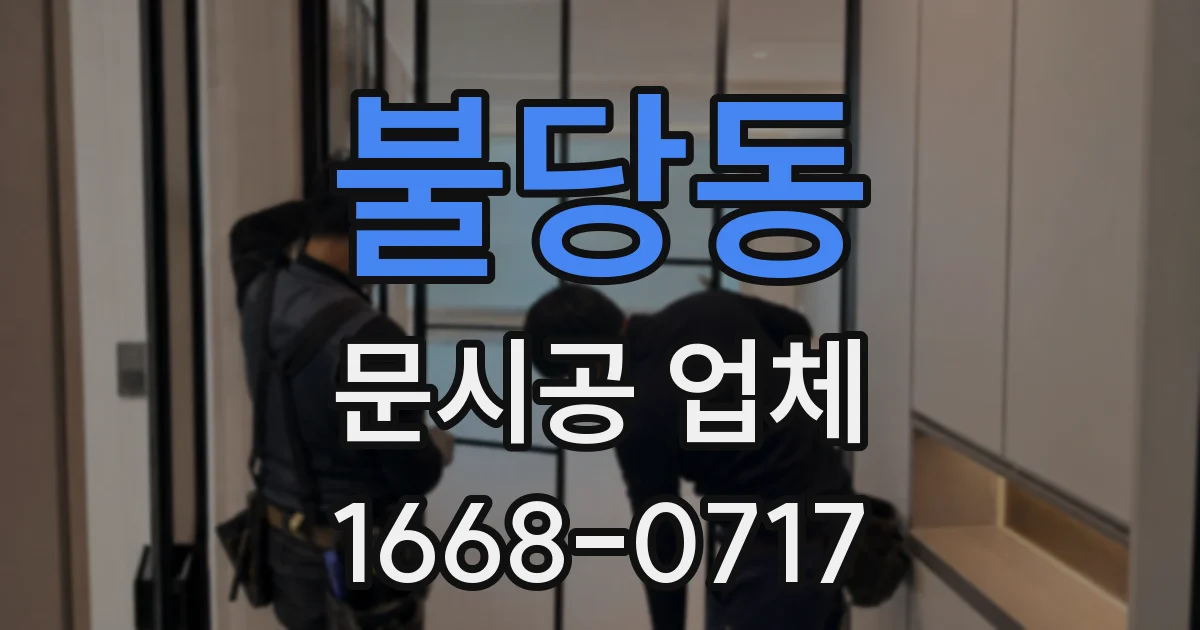 불당동 문시공 업체