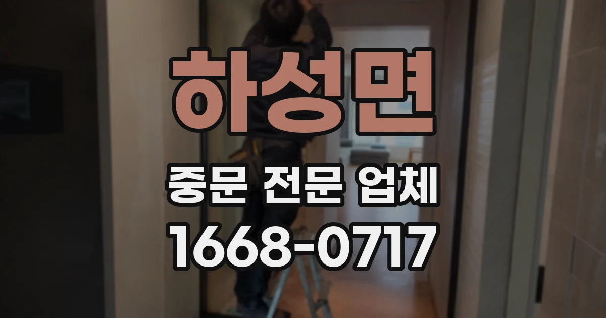 하성면 중문 전문 업체