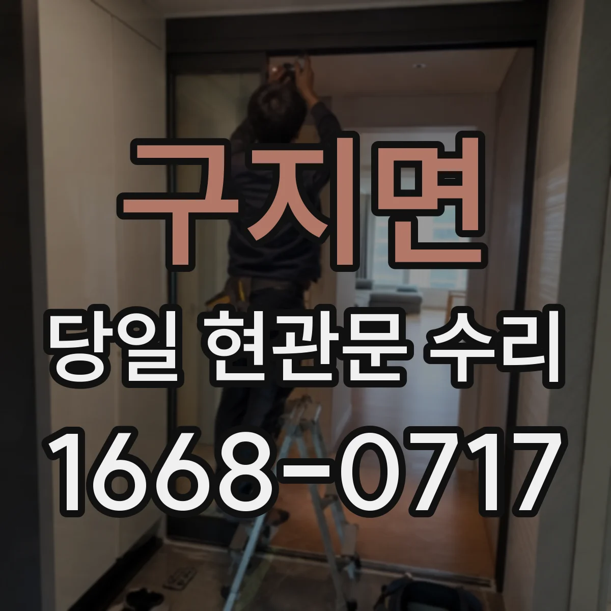 구지면 당일 현관문 수리