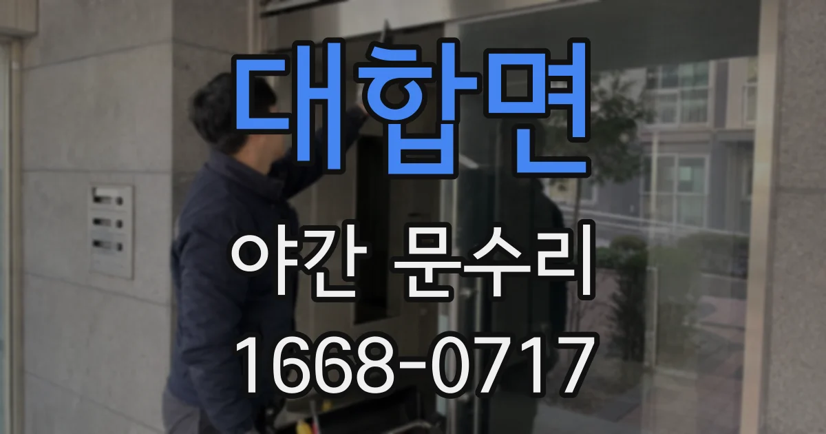 대합면 야간 문수리