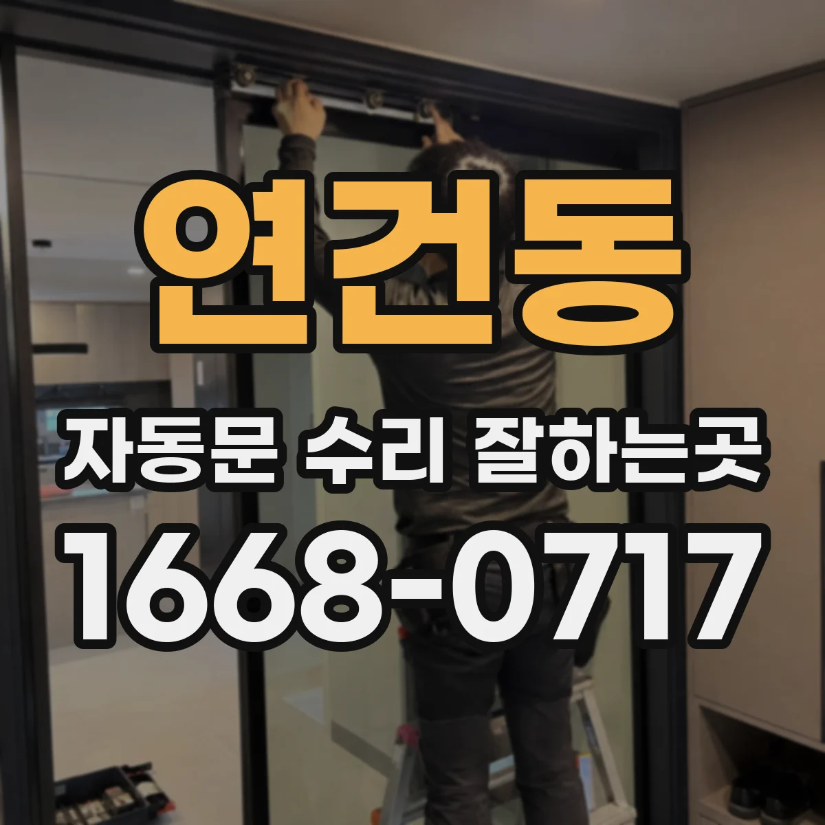 연건동 자동문 수리 잘하는곳