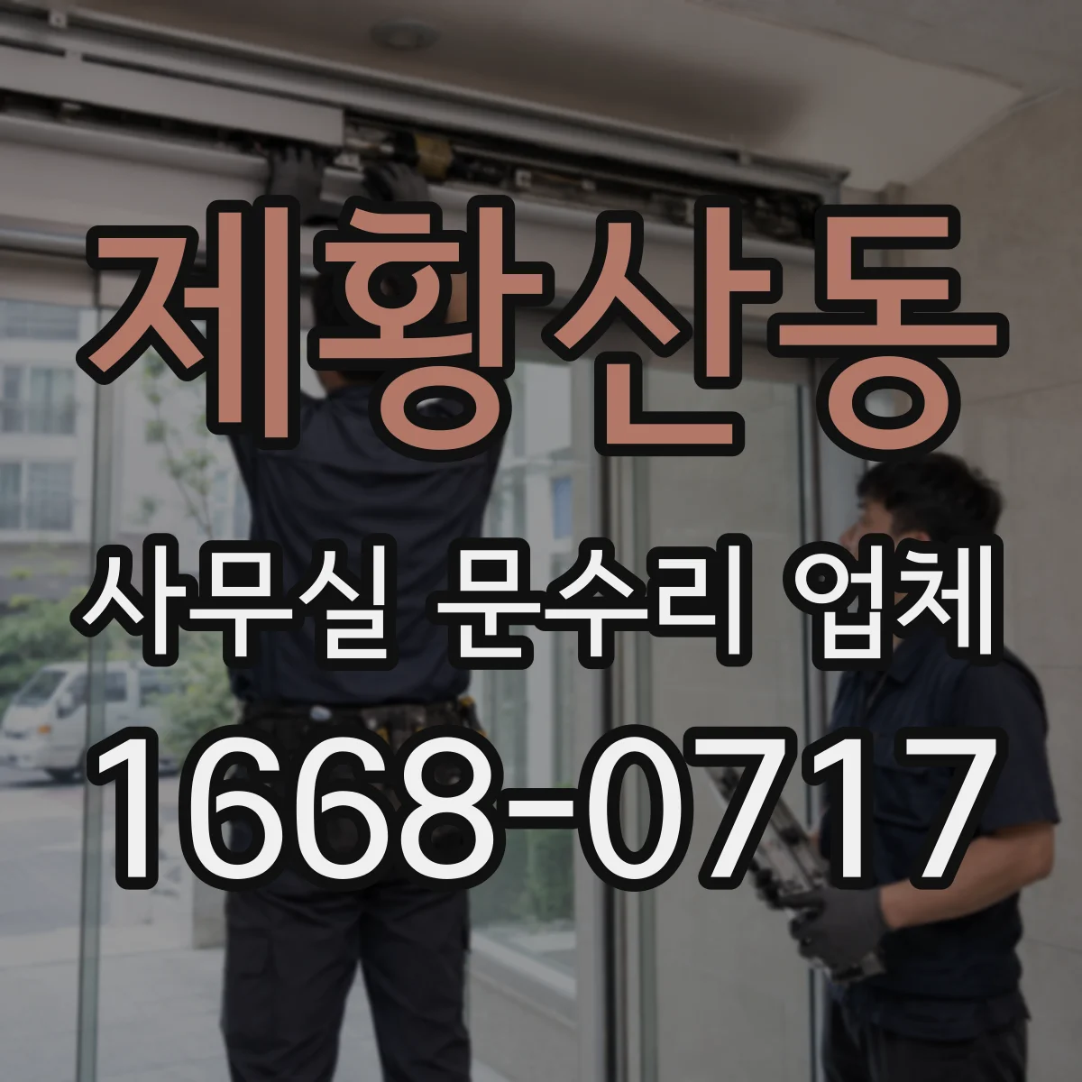 제황산동 사무실 문수리 업체