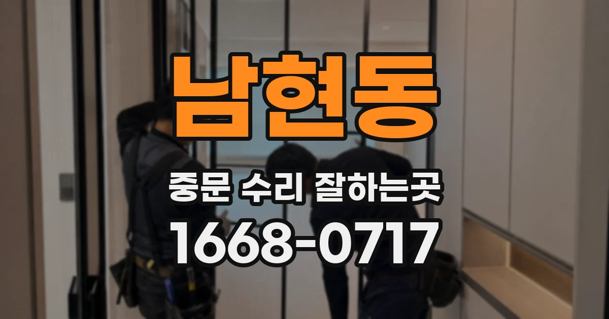 남현동 중문 수리 잘하는곳
