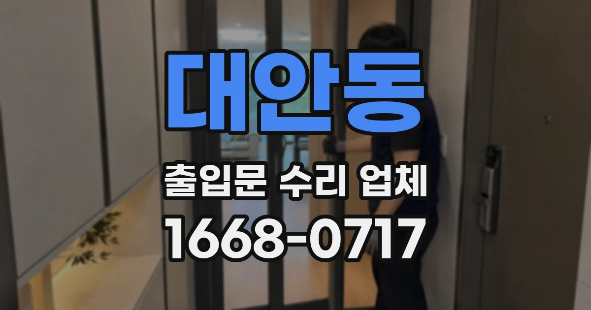 대안동 출입문 수리 업체