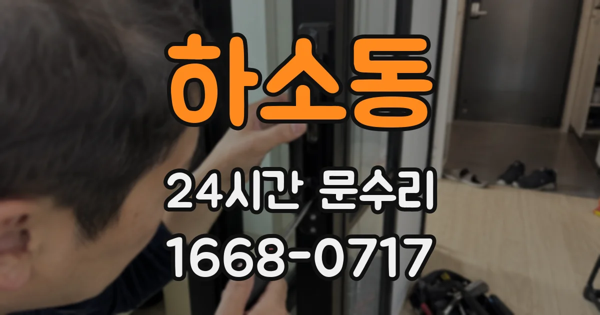 하소동 24시간 문수리