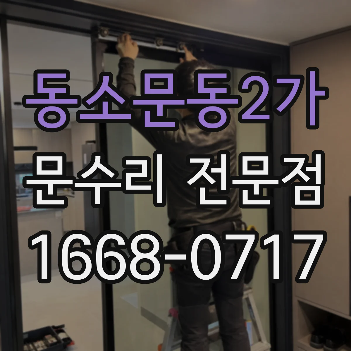 동소문동2가 문수리 전문점
