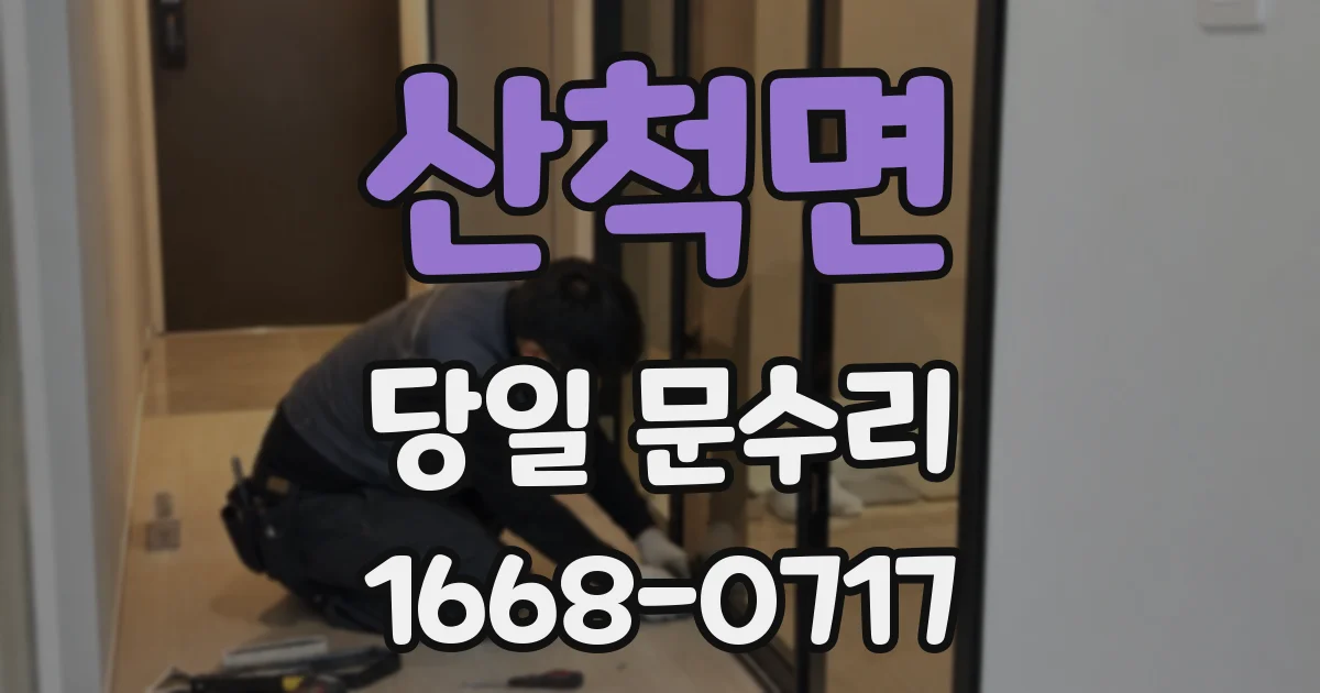 산척면 당일 문수리