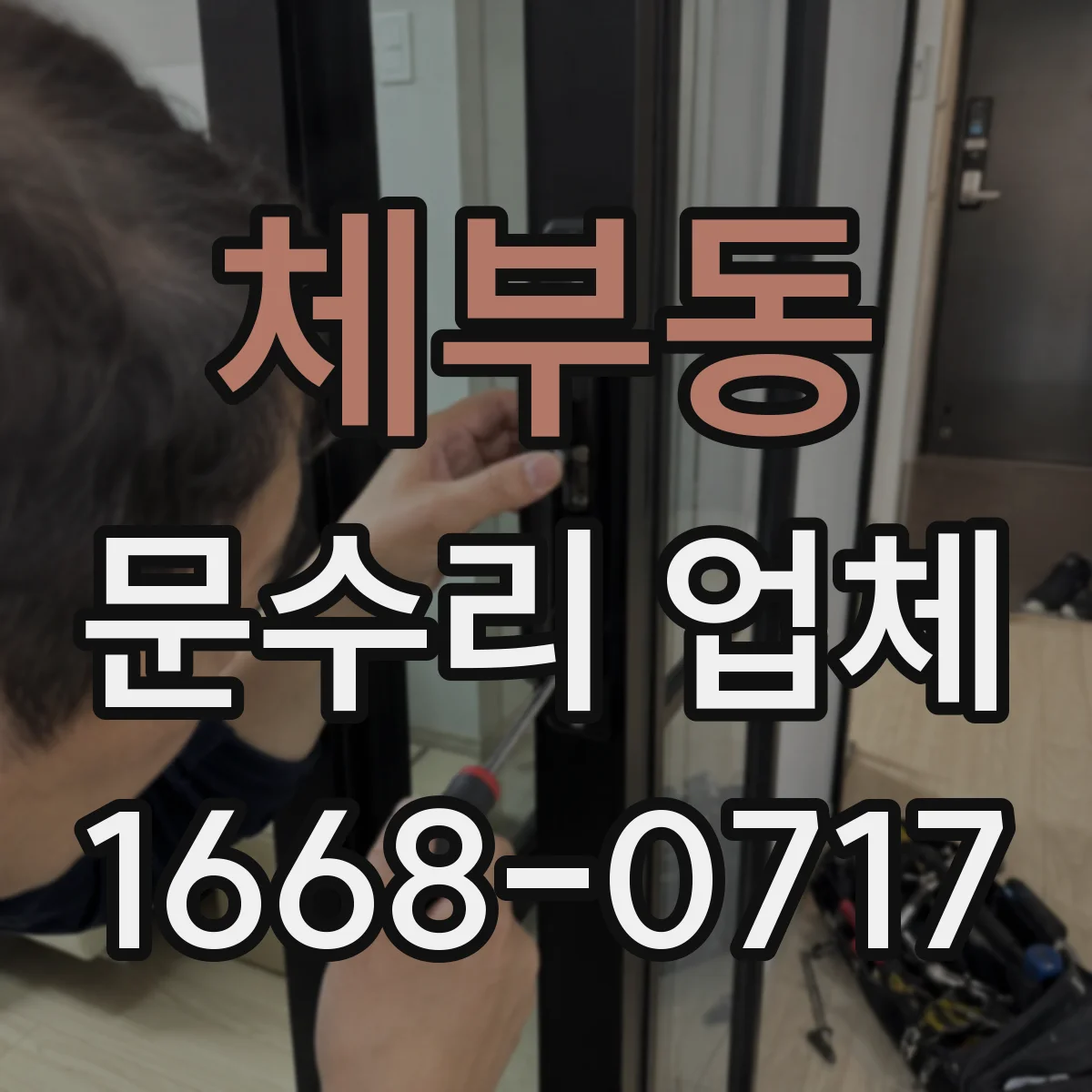 체부동 문수리 업체