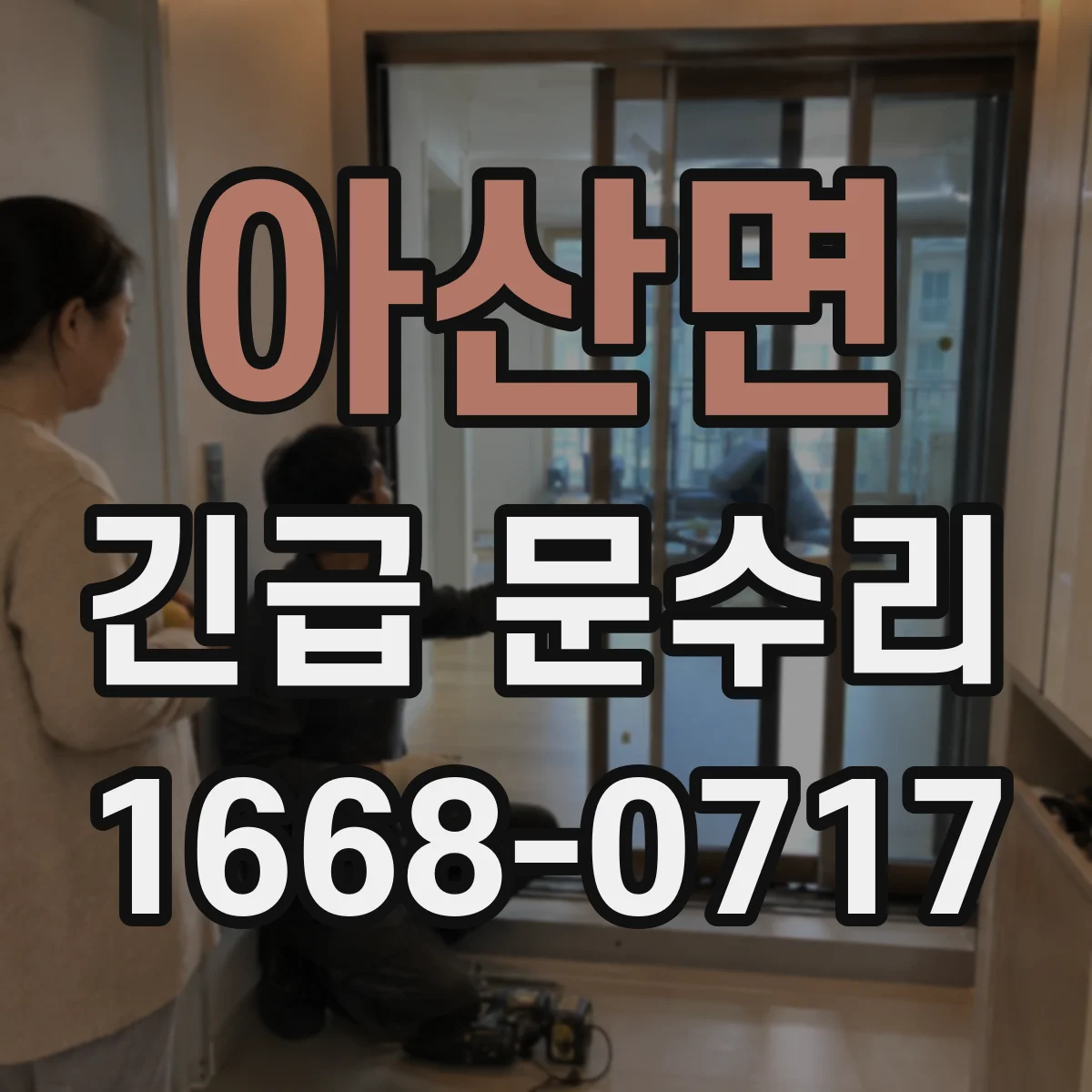 아산면 긴급 문수리