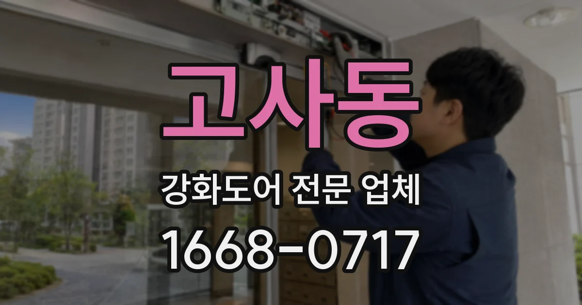 고사동 강화도어 전문 업체