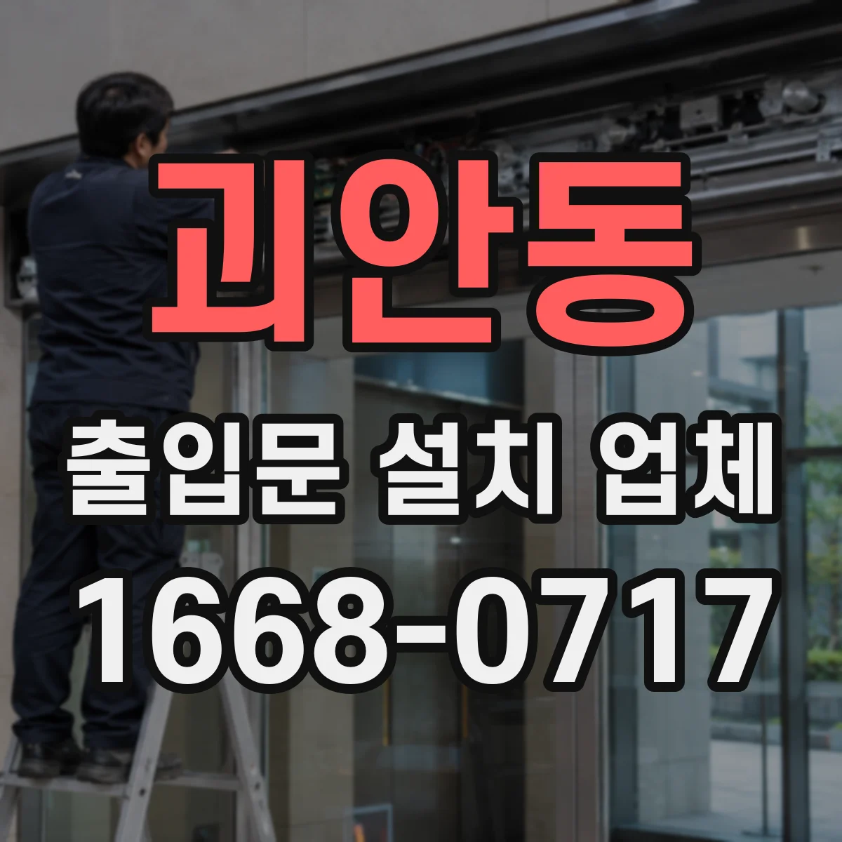 괴안동 출입문 설치 업체