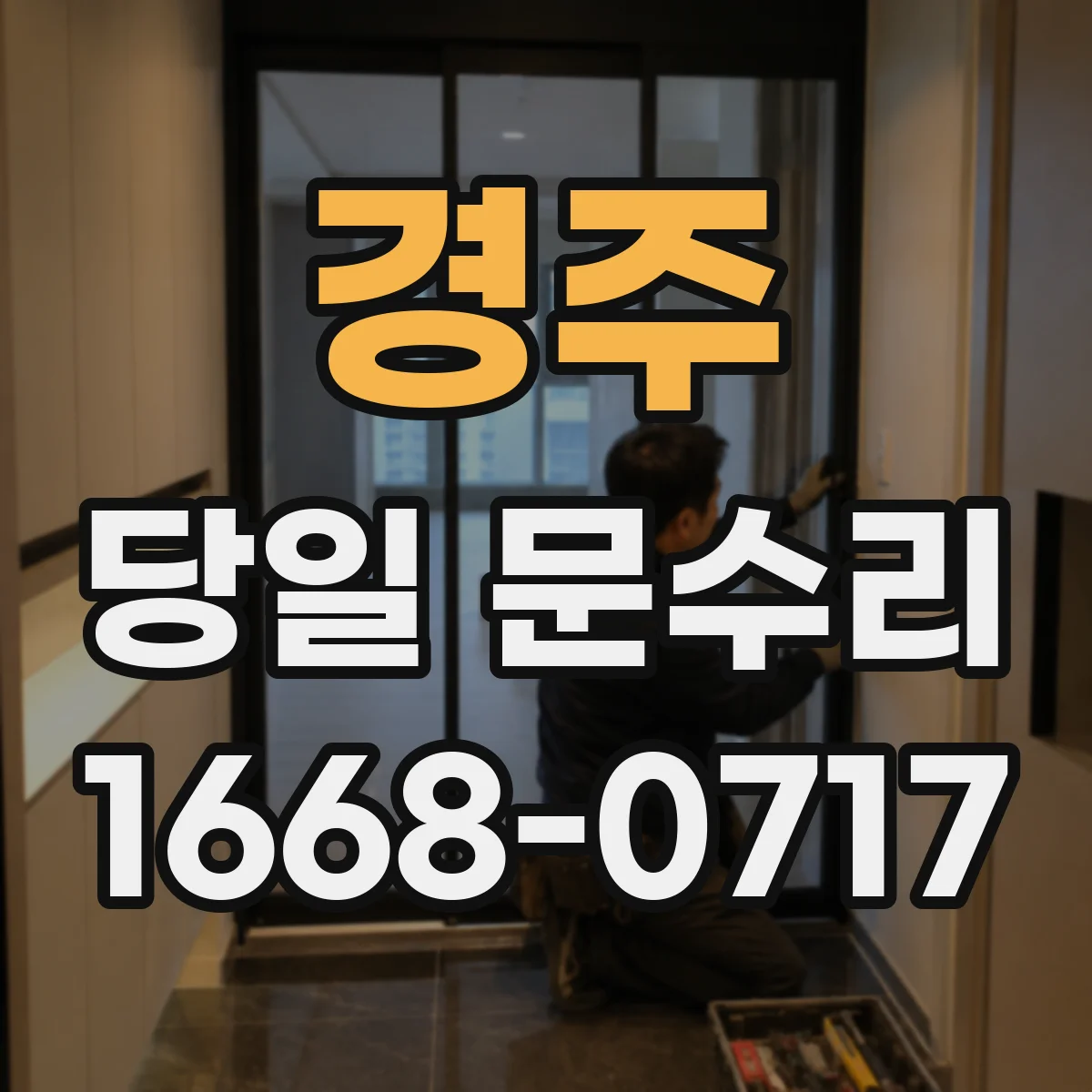 경주 당일 문수리