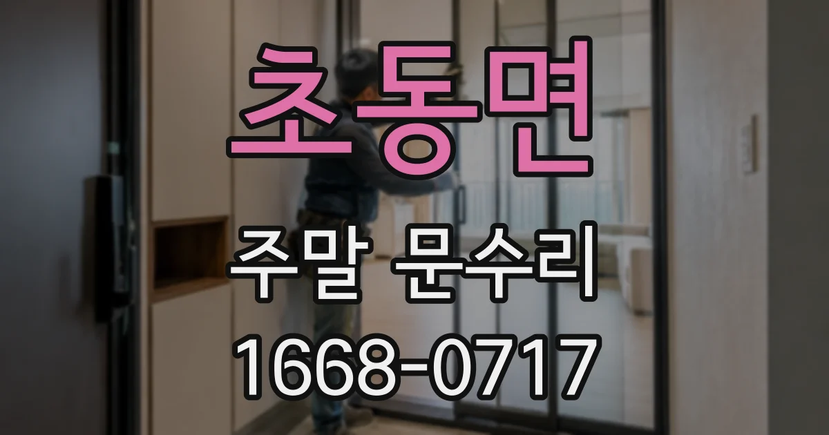 초동면 주말 문수리