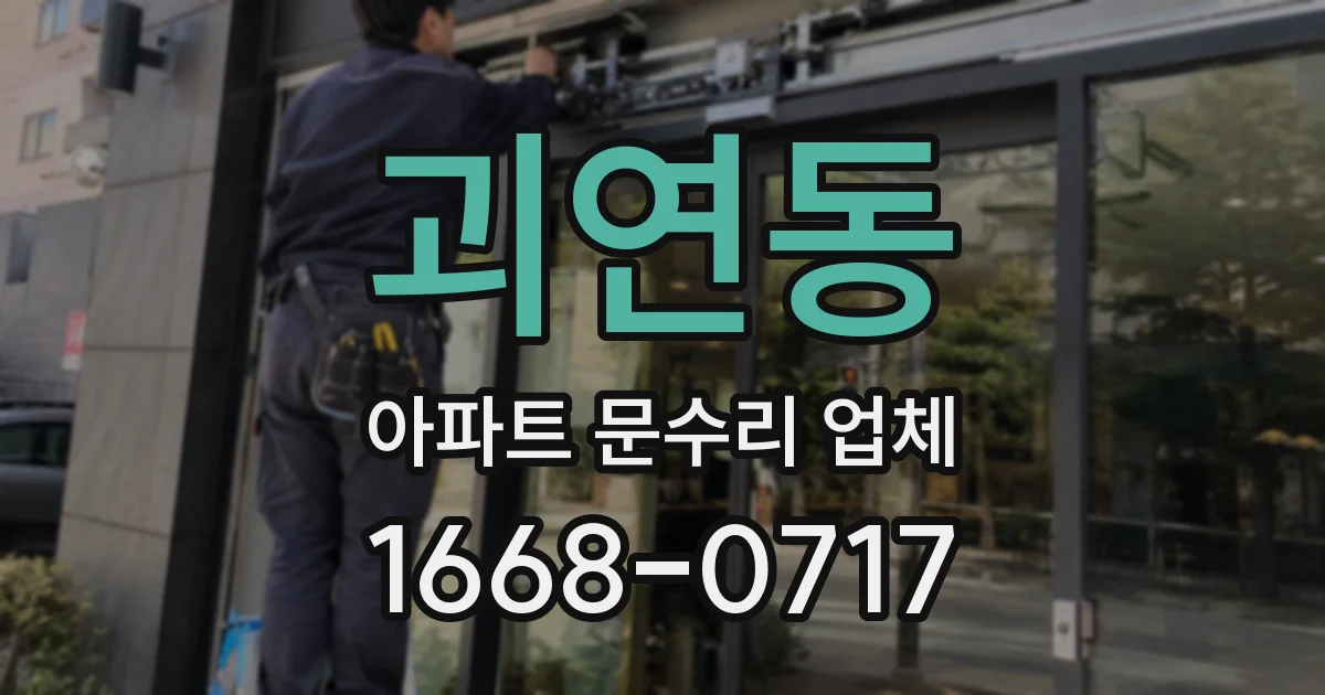 괴연동 아파트 문수리 업체