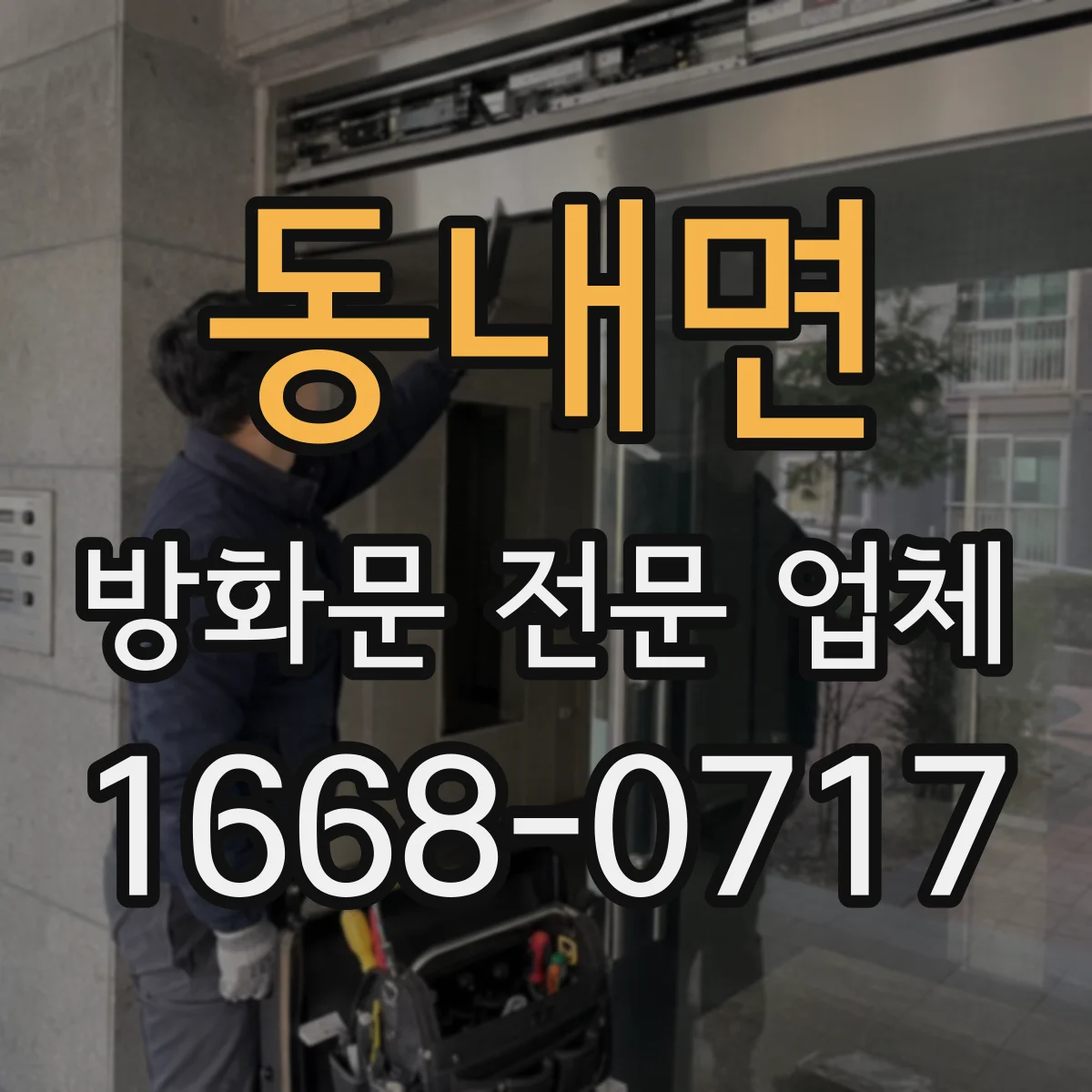 동내면 방화문 전문 업체