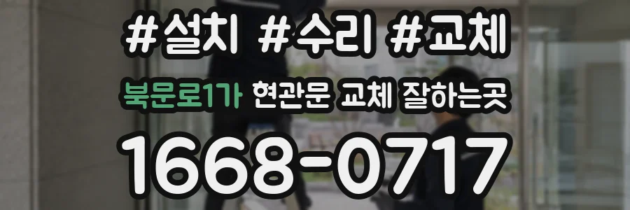 북문로1가 현관문 교체 잘하는곳