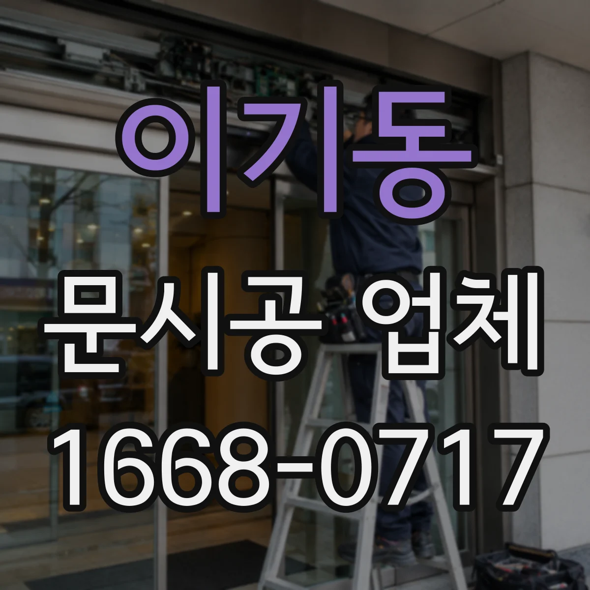 이기동 문시공 업체
