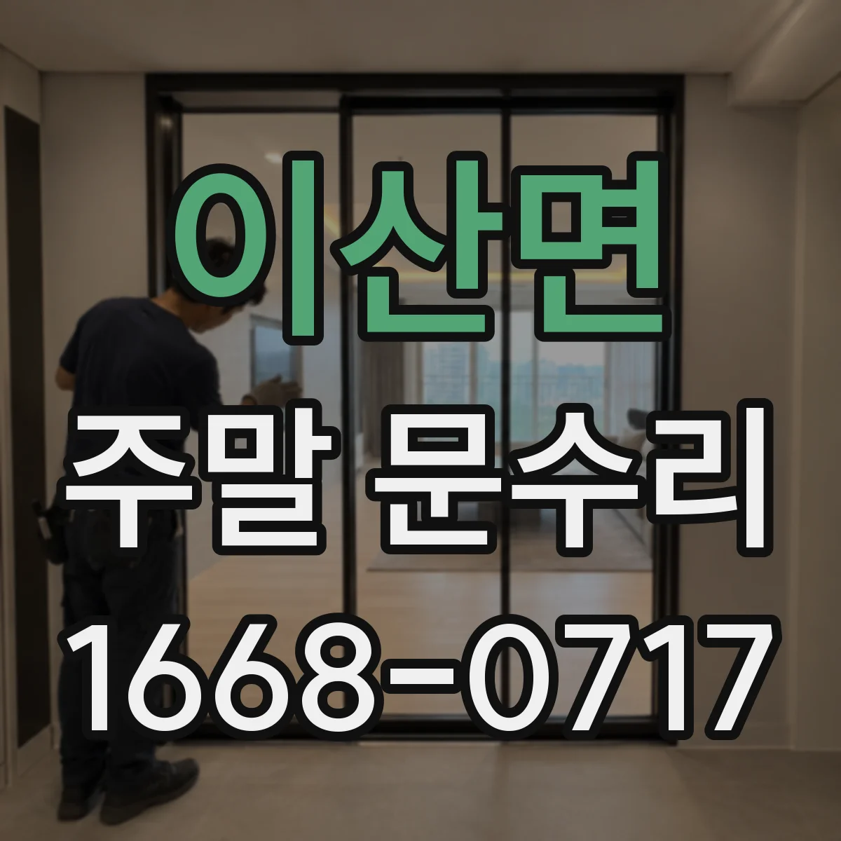 이산면 주말 문수리