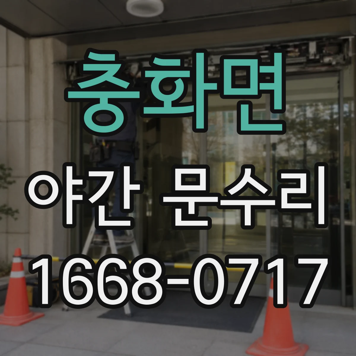 충화면 야간 문수리