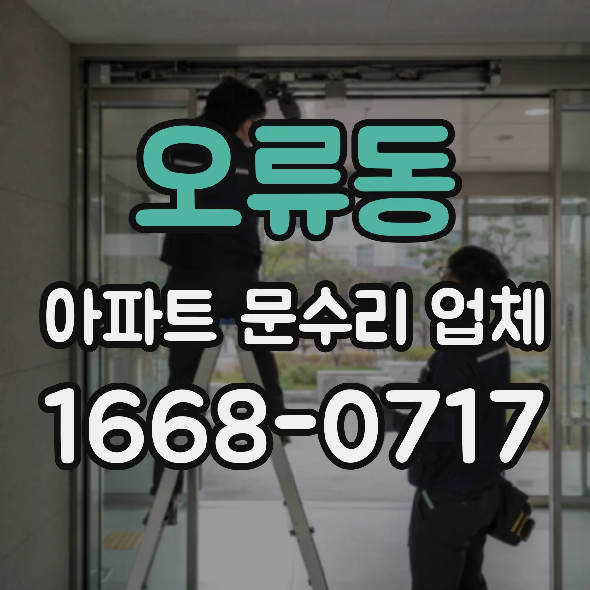 오류동 아파트 문수리 업체
