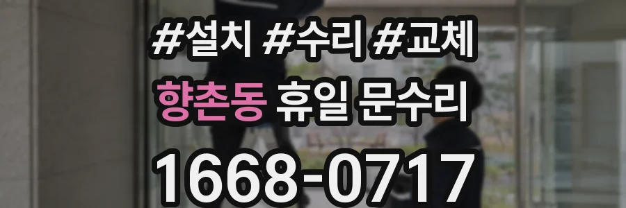 향촌동 휴일 문수리