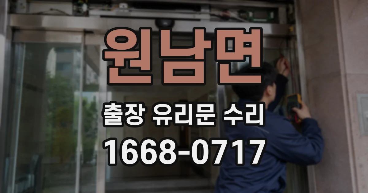 원남면 출장 유리문 수리