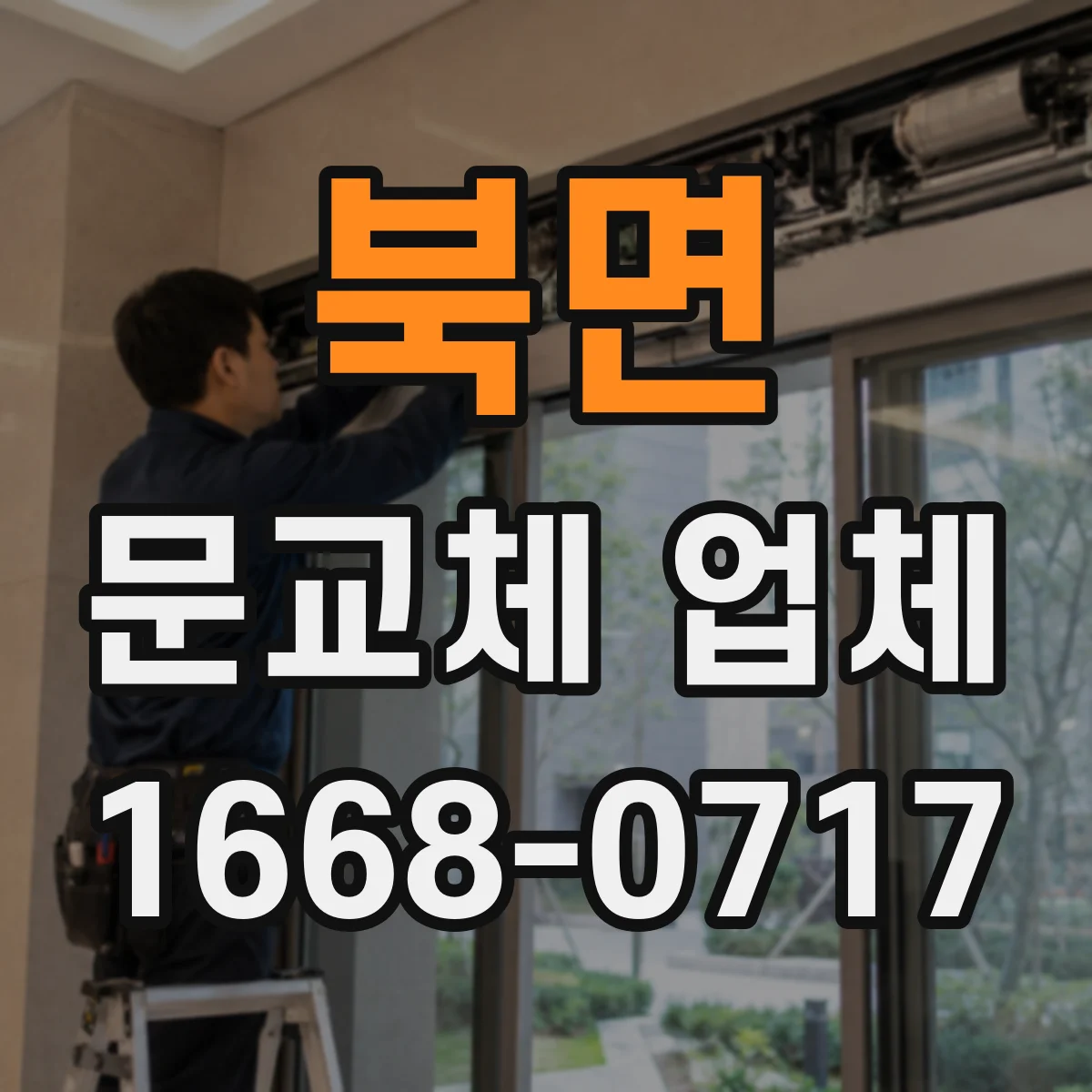북면 문교체 업체