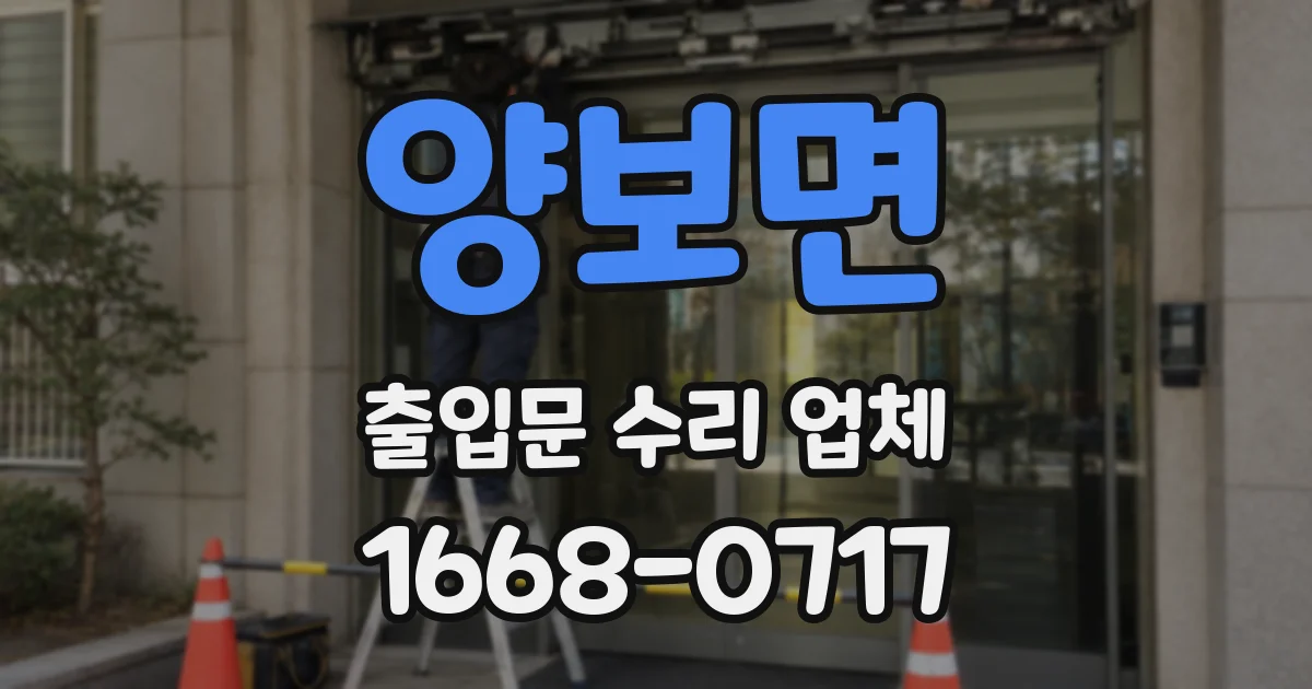 양보면 출입문 수리 업체