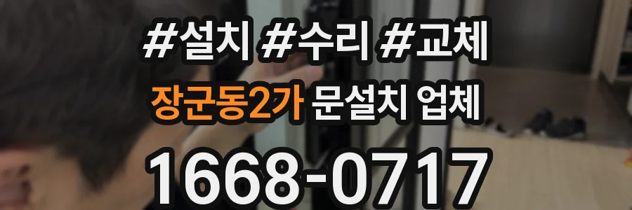 장군동2가 문설치 업체