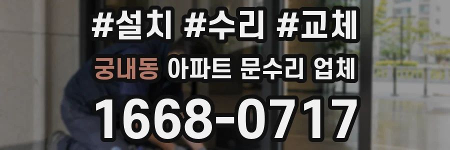 궁내동 아파트 문수리 업체