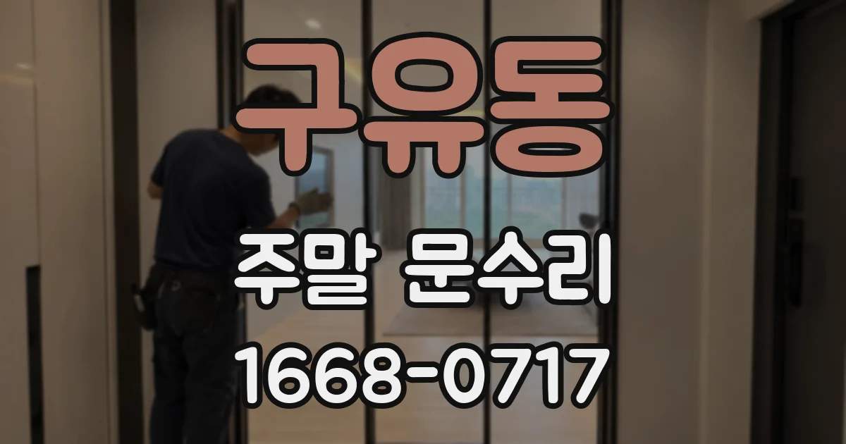 구유동 주말 문수리