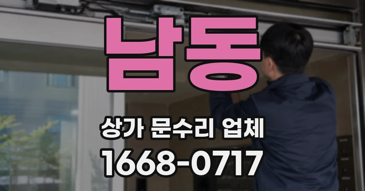남동 상가 문수리 업체