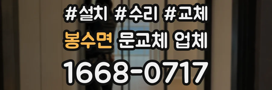 봉수면 문교체 업체