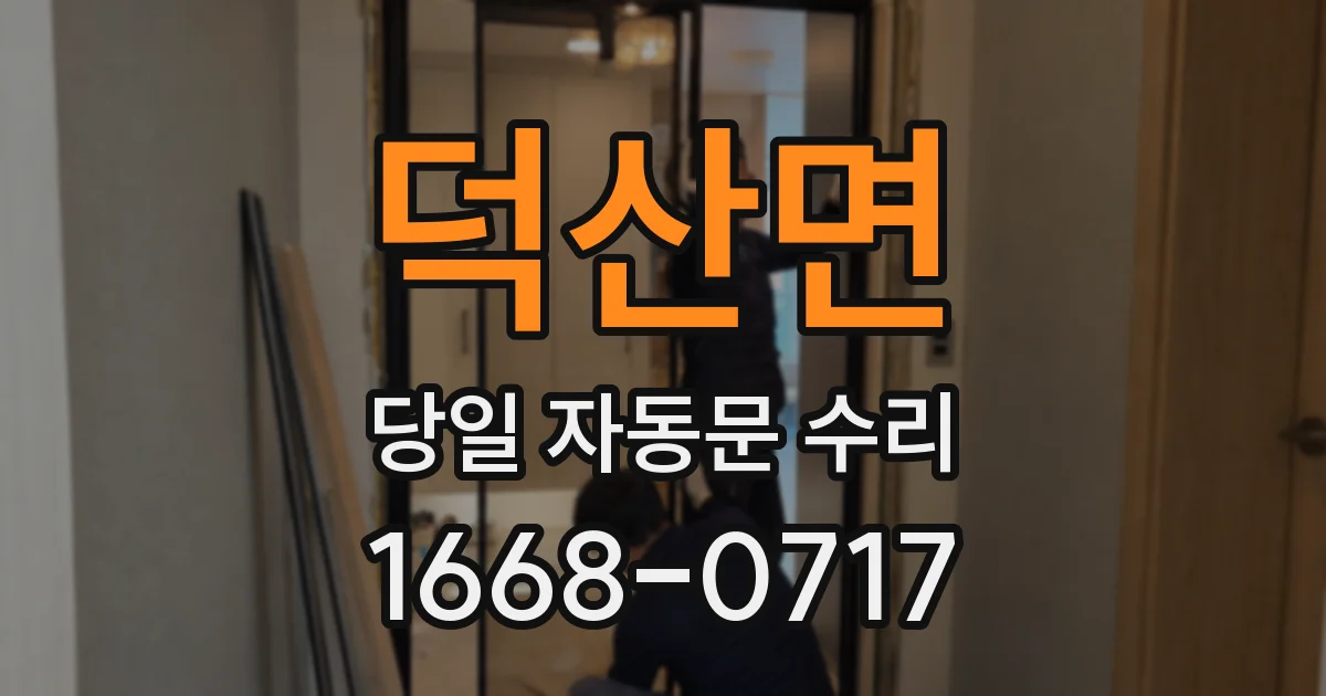 덕산면 당일 자동문 수리