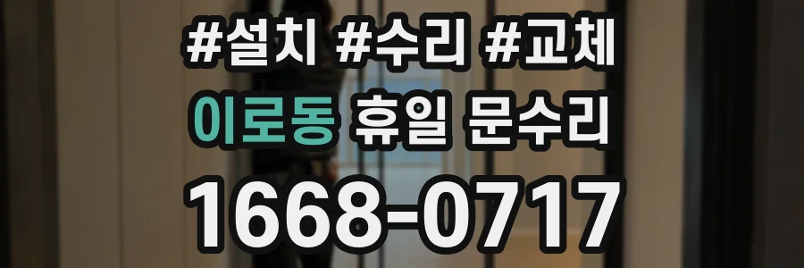 이로동 휴일 문수리