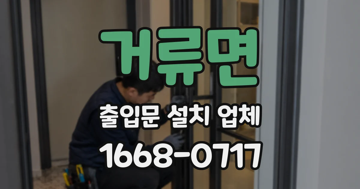 거류면 출입문 설치 업체