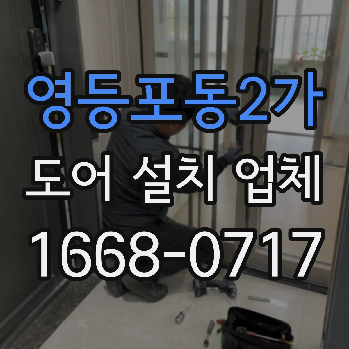 영등포동2가 도어 설치 업체