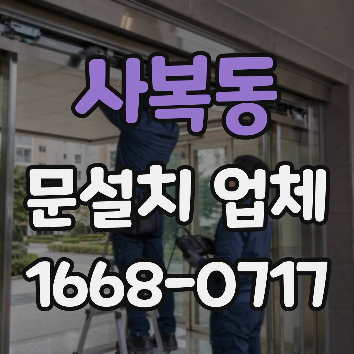 사복동 문설치 업체