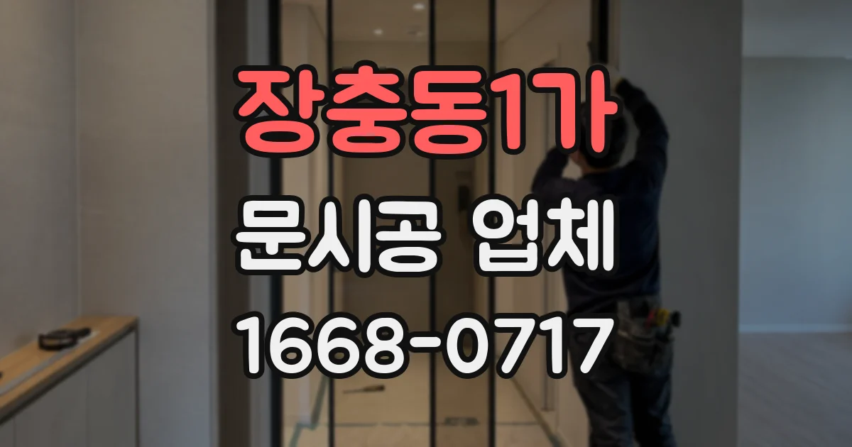장충동1가 문시공 업체
