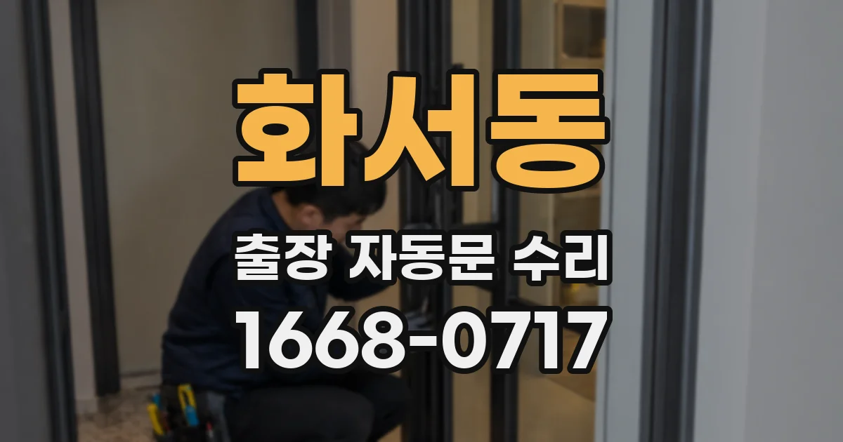 화서동 출장 자동문 수리