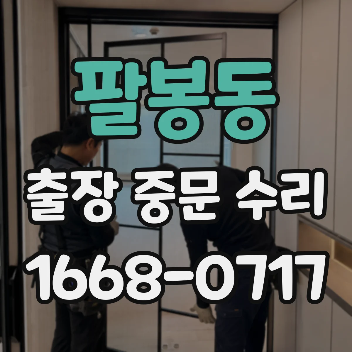 팔봉동 출장 중문 수리