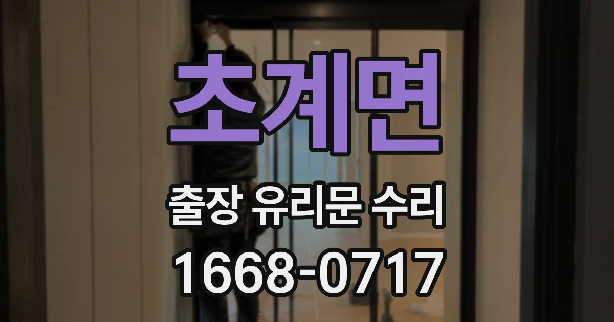 초계면 출장 유리문 수리