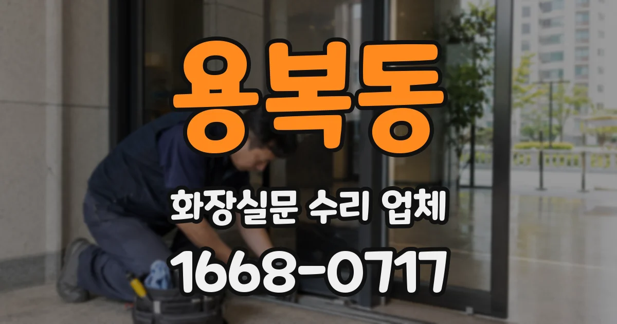 용복동 화장실문 수리 업체