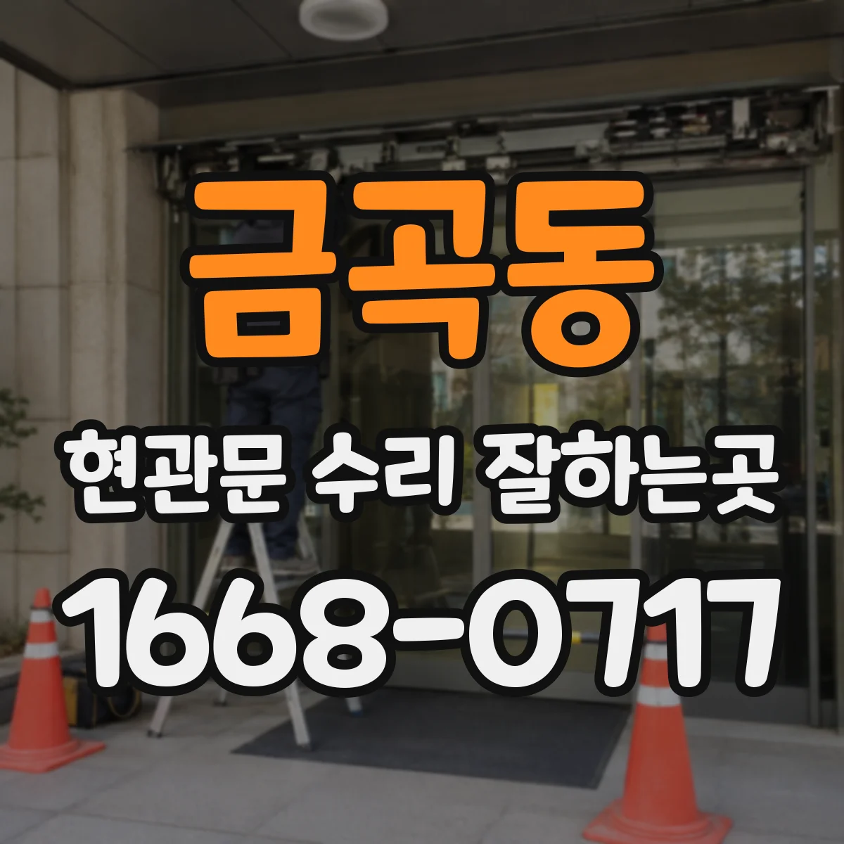 금곡동 현관문 수리 잘하는곳