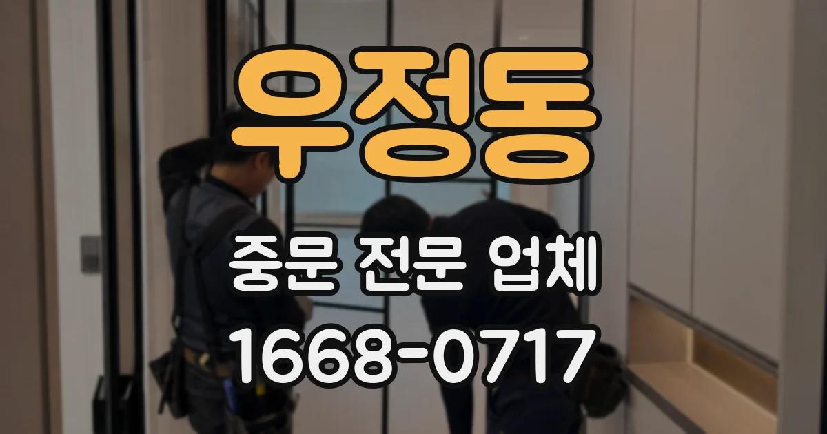 우정동 중문 전문 업체