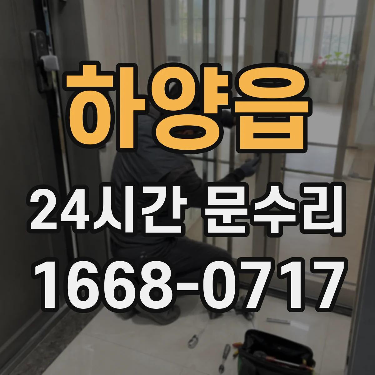 하양읍 24시간 문수리
